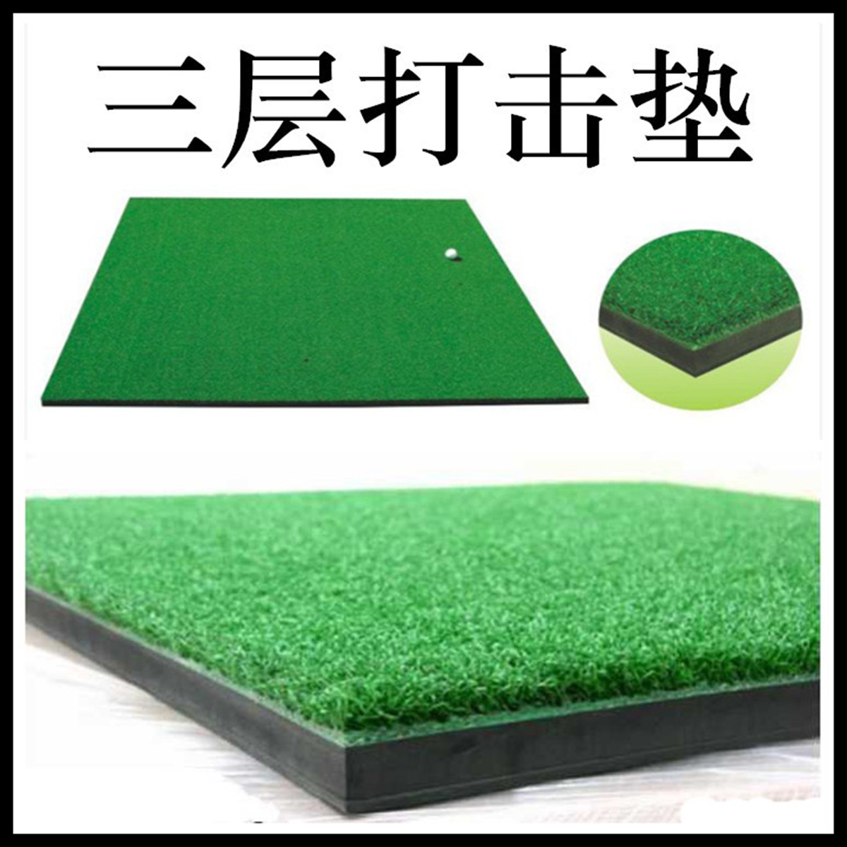 高尔夫三层打击垫硬橡胶底板打击垫练习场用尼龙草打击垫