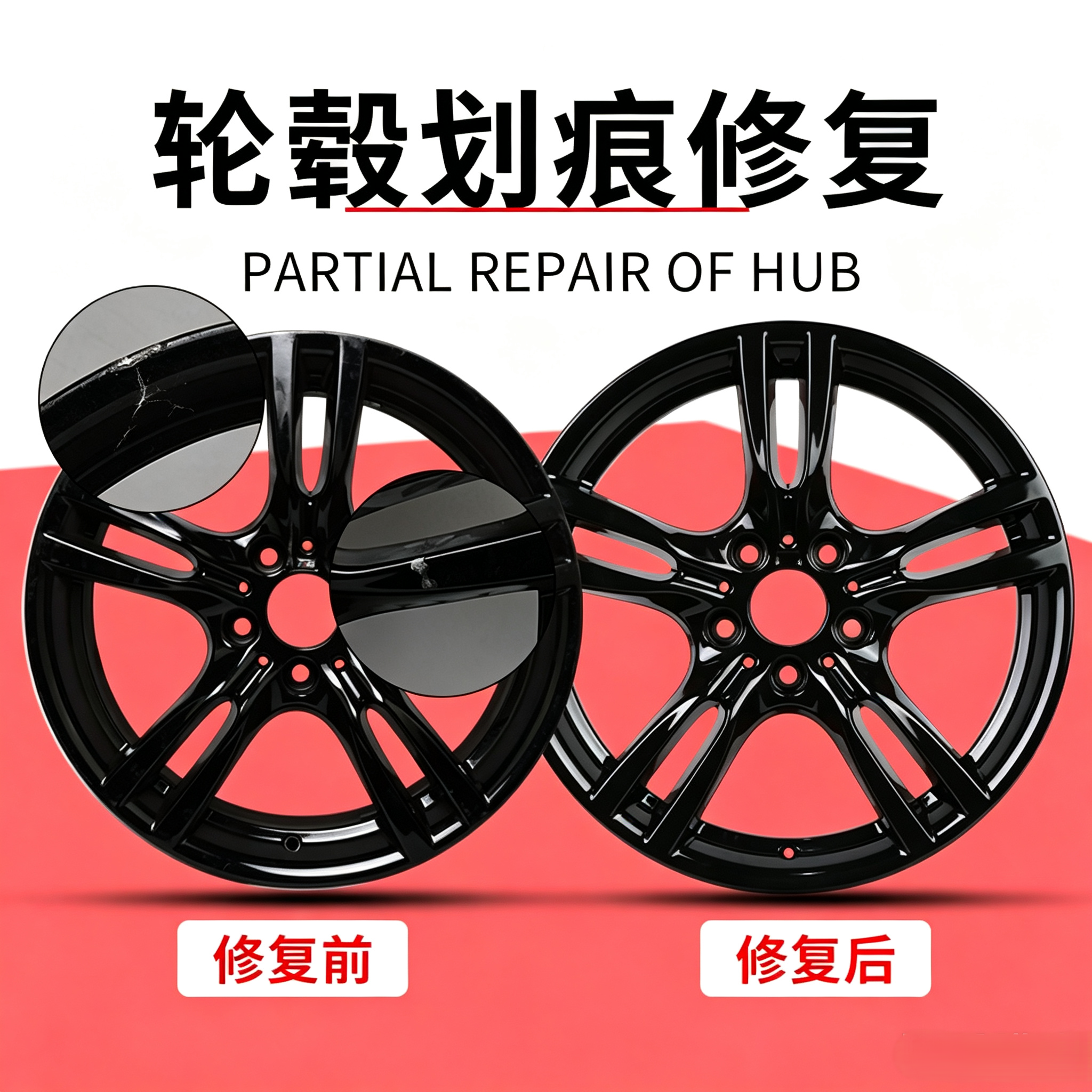 烤漆拉丝轮毂修复