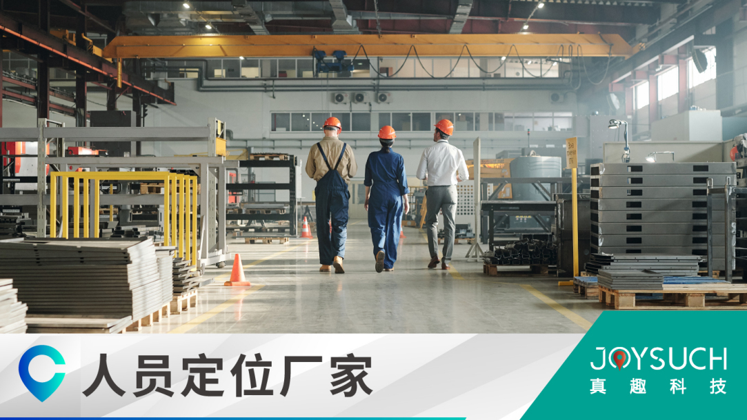 化工厂人员定位系统