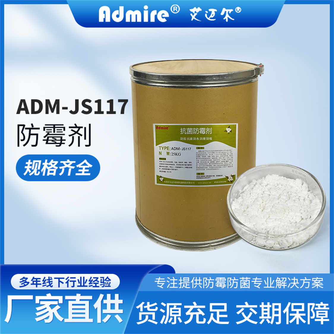 ADM-JS117 有机防霉剂