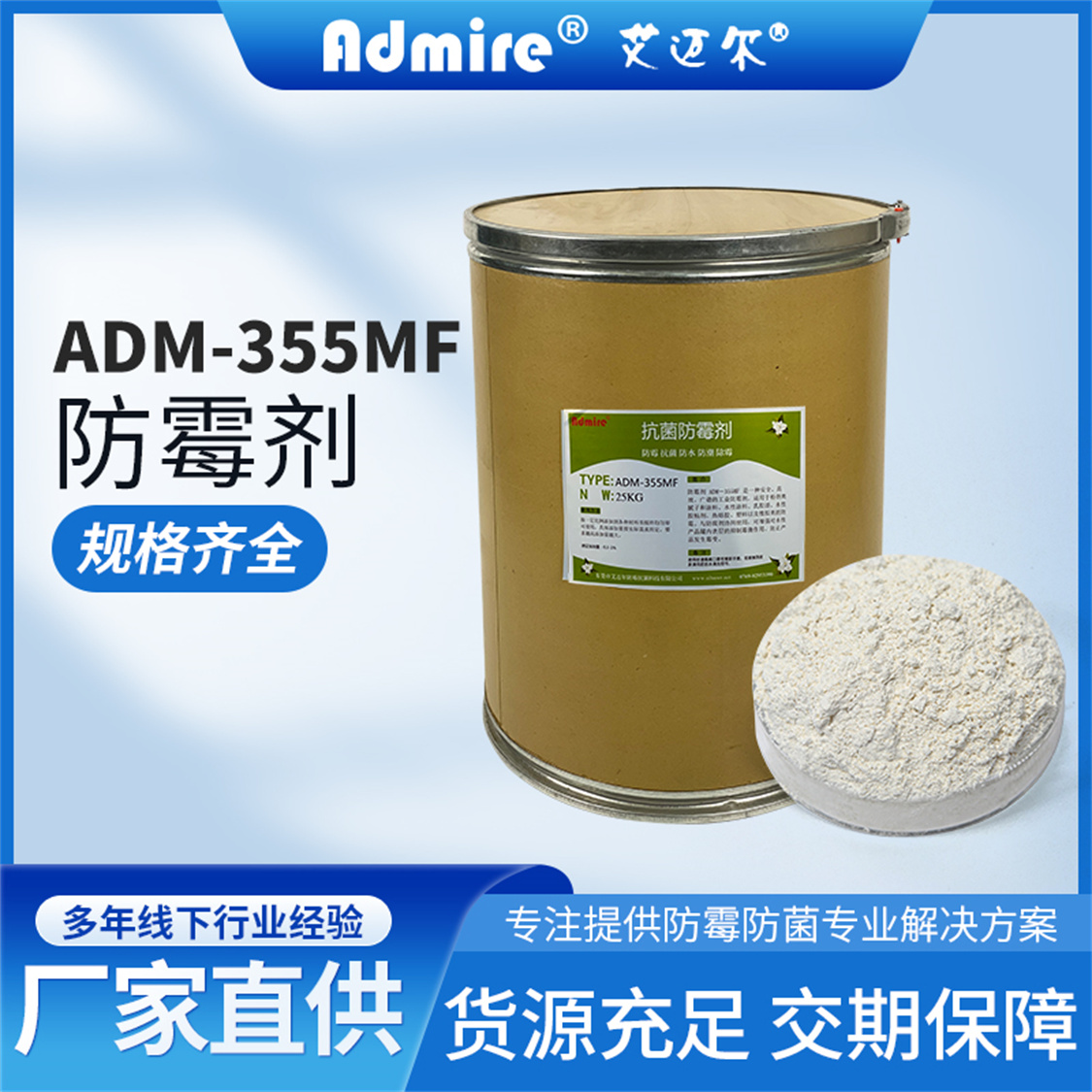 防霉剂 ADM-355MF