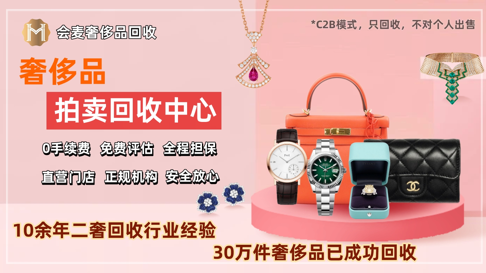 会麦奢侈品拍卖回收平台