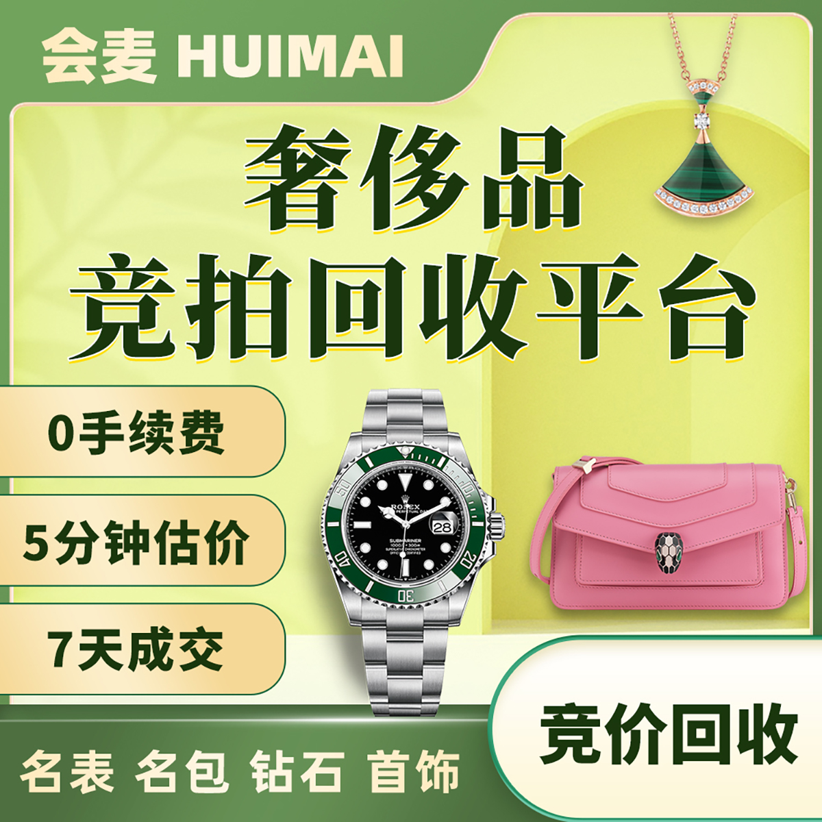 会麦奢侈品拍卖回收平台