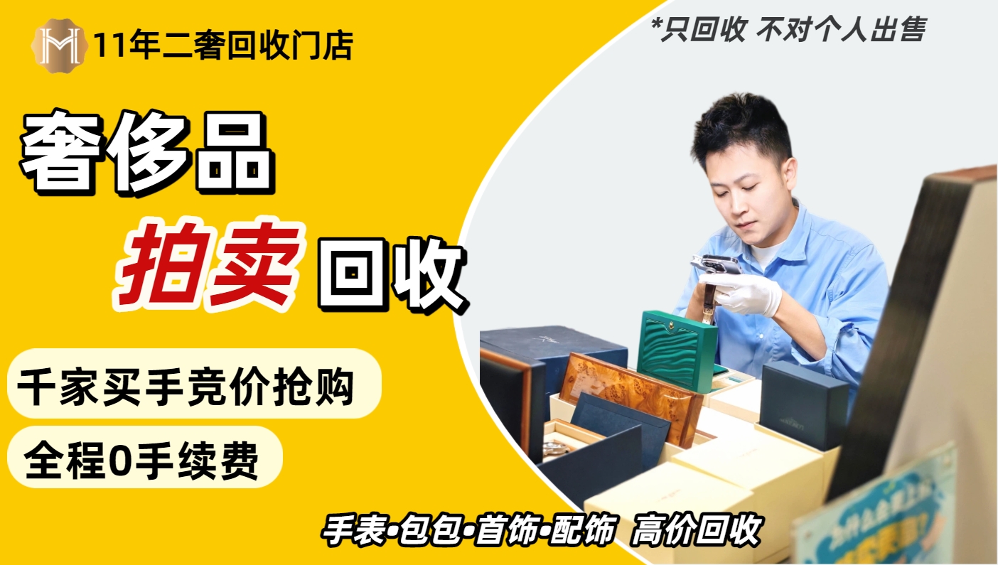 会麦奢侈品拍卖回收平台