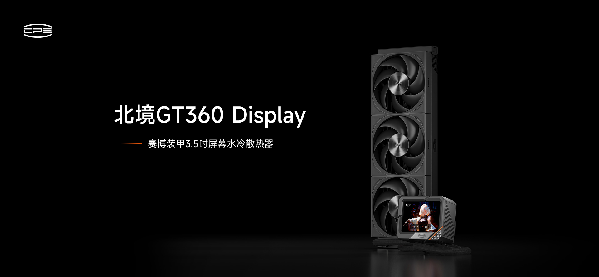 北境GT360