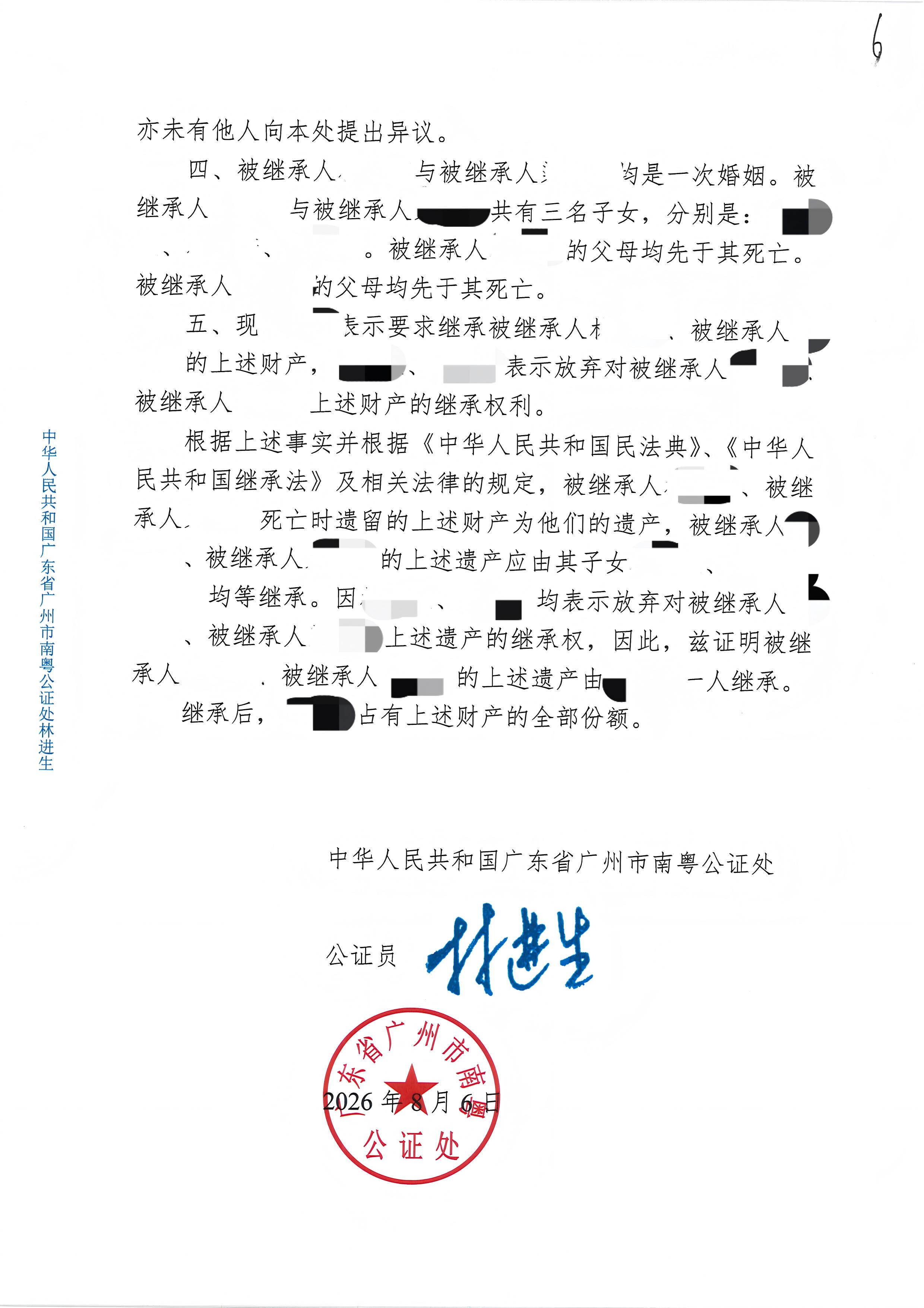 继承权公证
