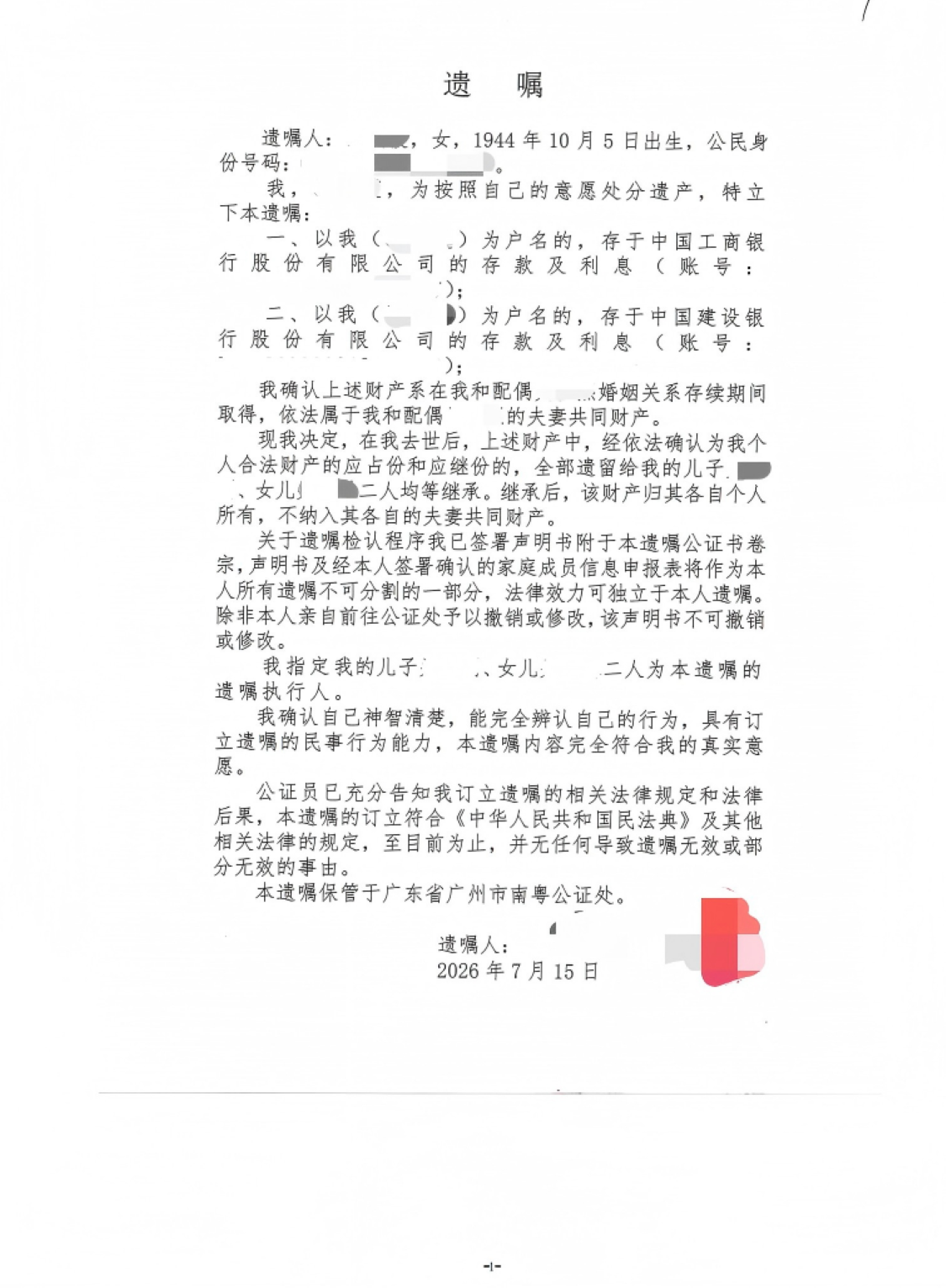 遗嘱公证