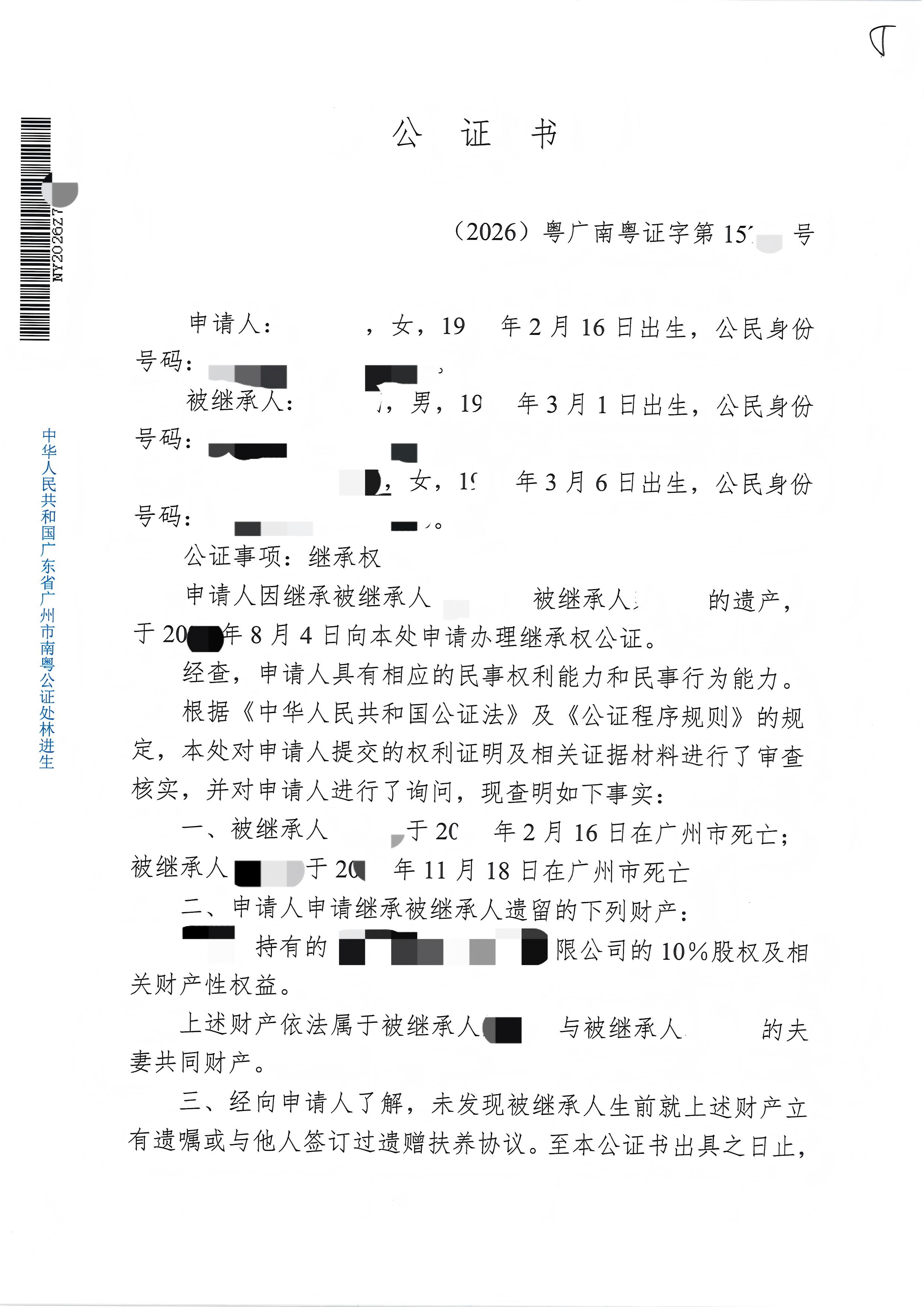 继承权公证