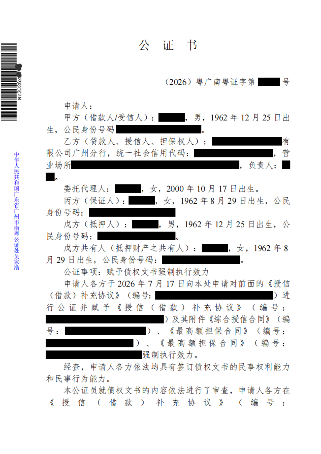 赋予债权文书强制执行效力公证
