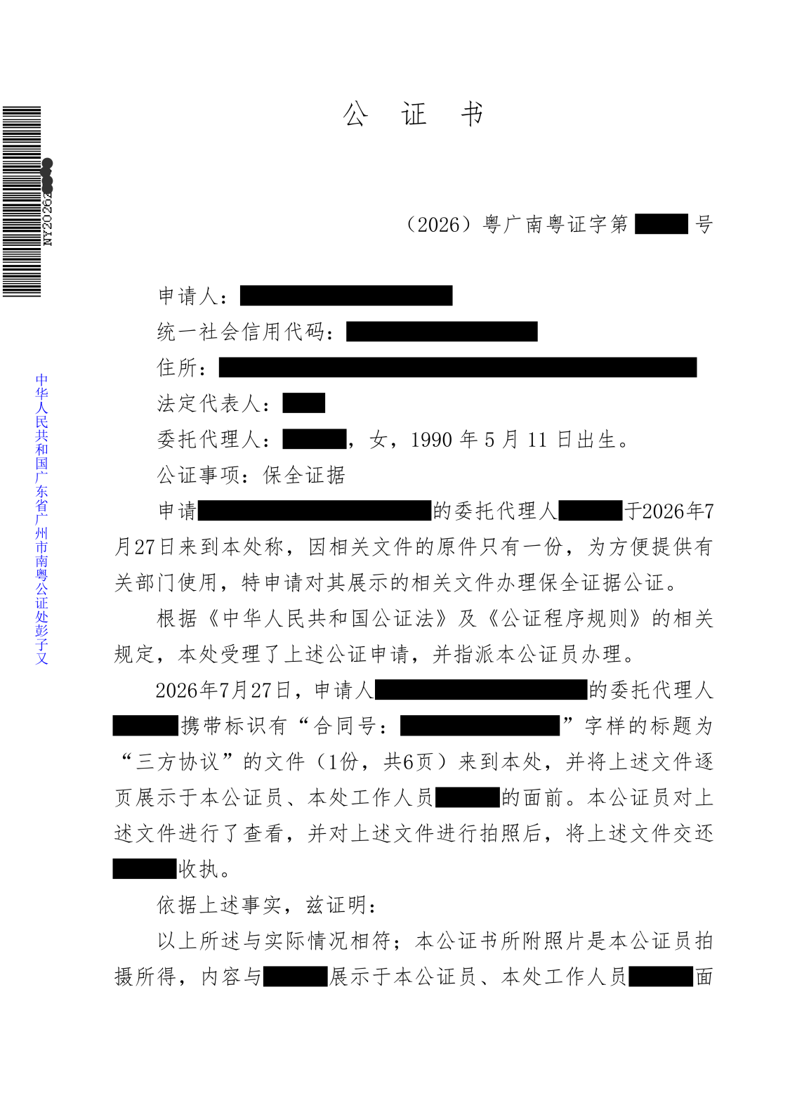 保全证据公证