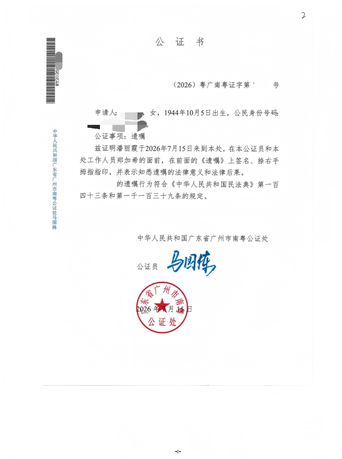 遗嘱公证