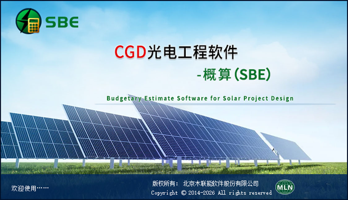CGD光电工程软件-概算(SBE)