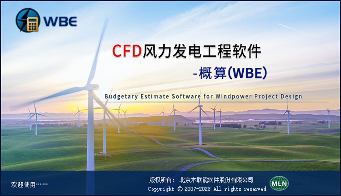 CFD风力发电工程软件-概算(WBE)