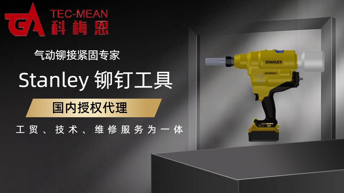 STABLEY 电动铆钉枪