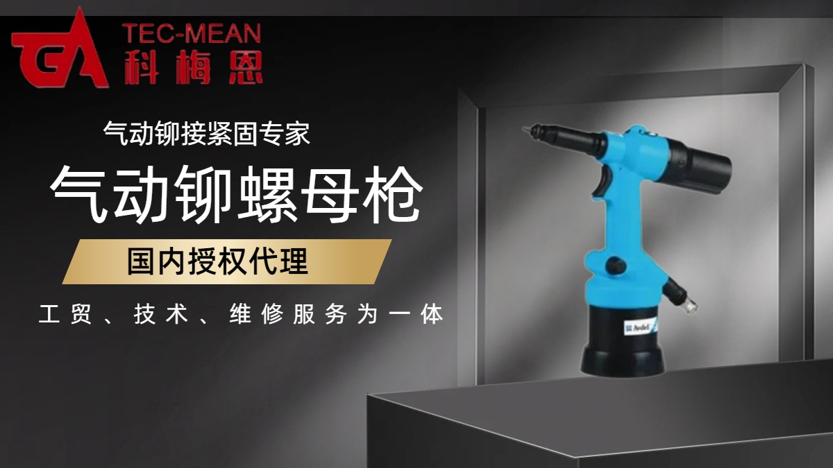 AVDEL工具铆钉系列