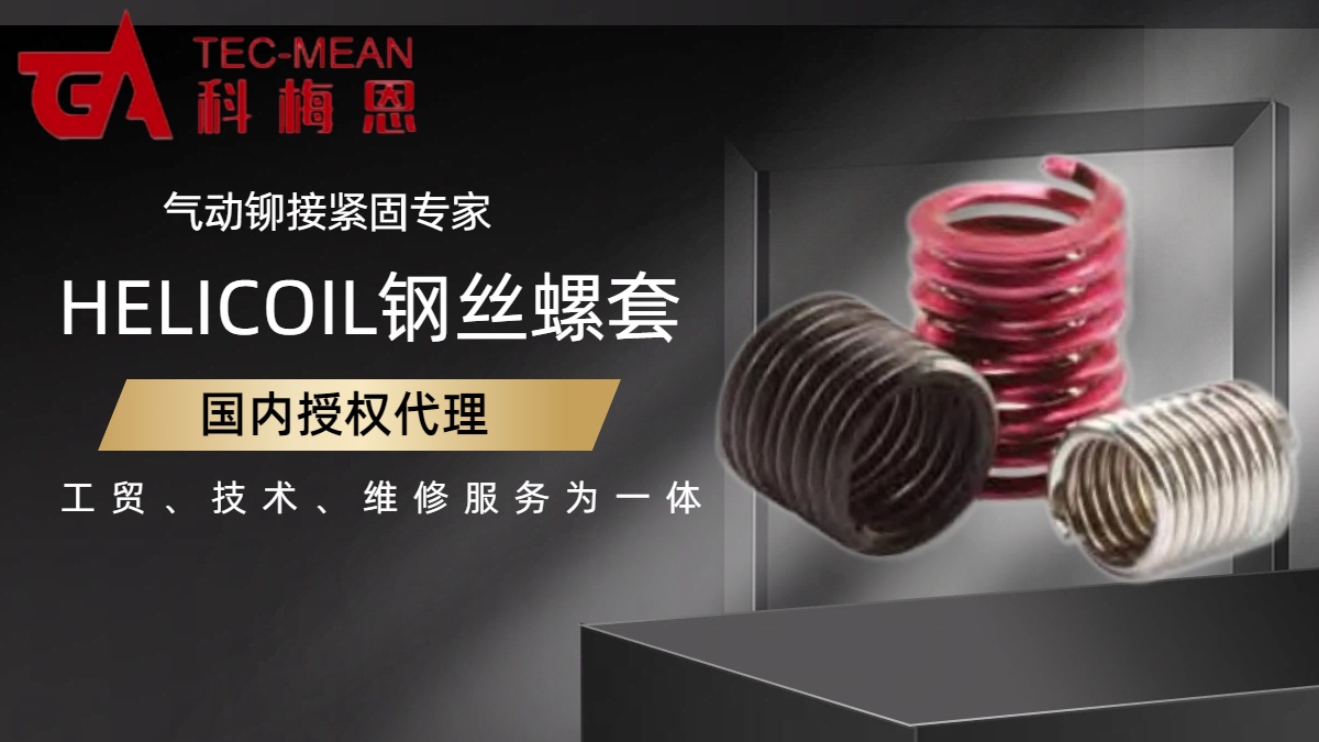 HELICOIL钢丝螺套