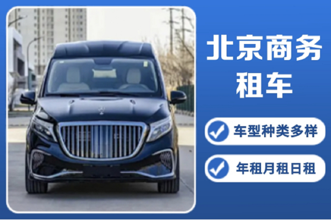 北京会议租车