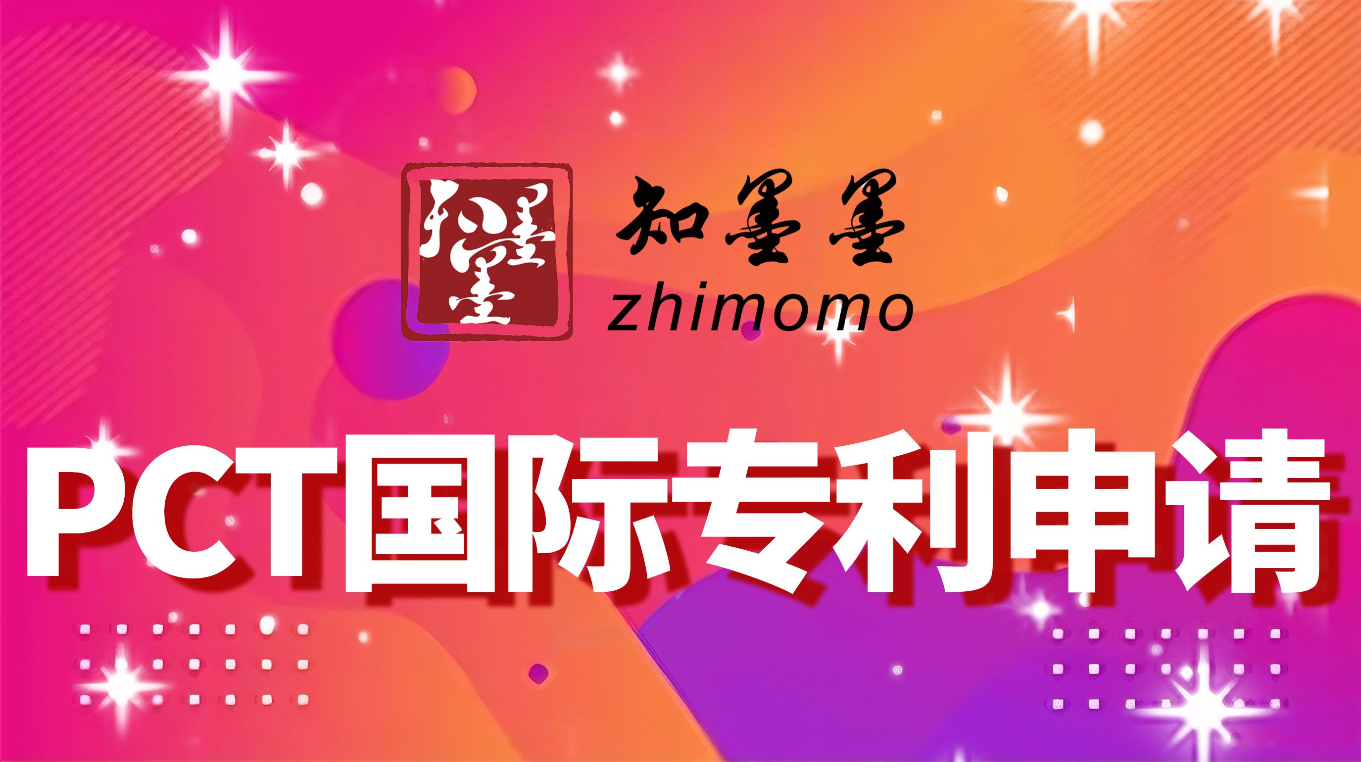 PCT国际专利申请