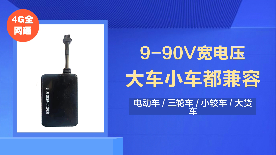 4G全网通北斗车载定位终端 支持TTS语单播报