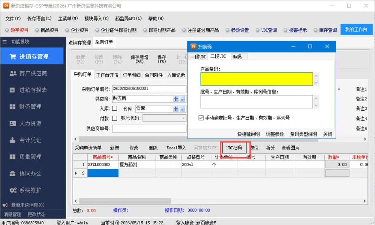 UDI扫码