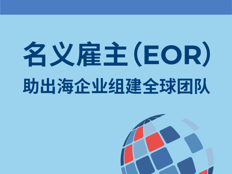 名义雇主(Employer of Record,简称 EOR)