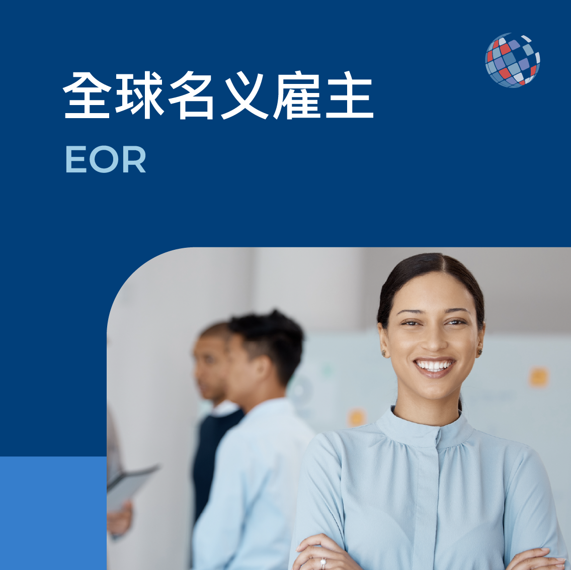名义雇主(Employer of Record,简称 EOR)