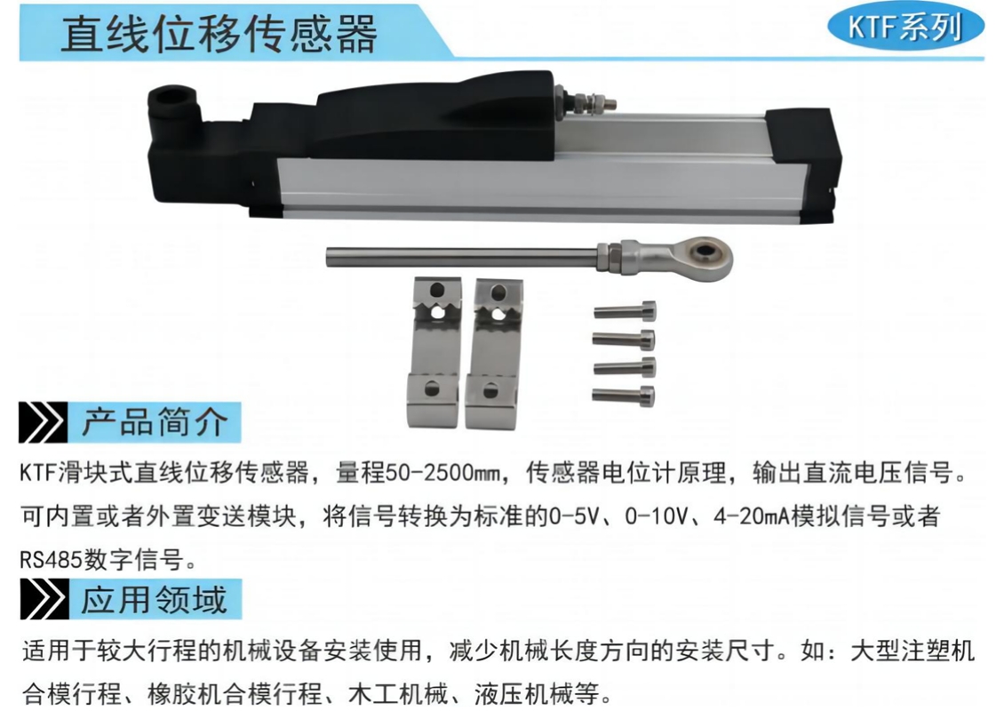 KTF滑块式直线位移传感器