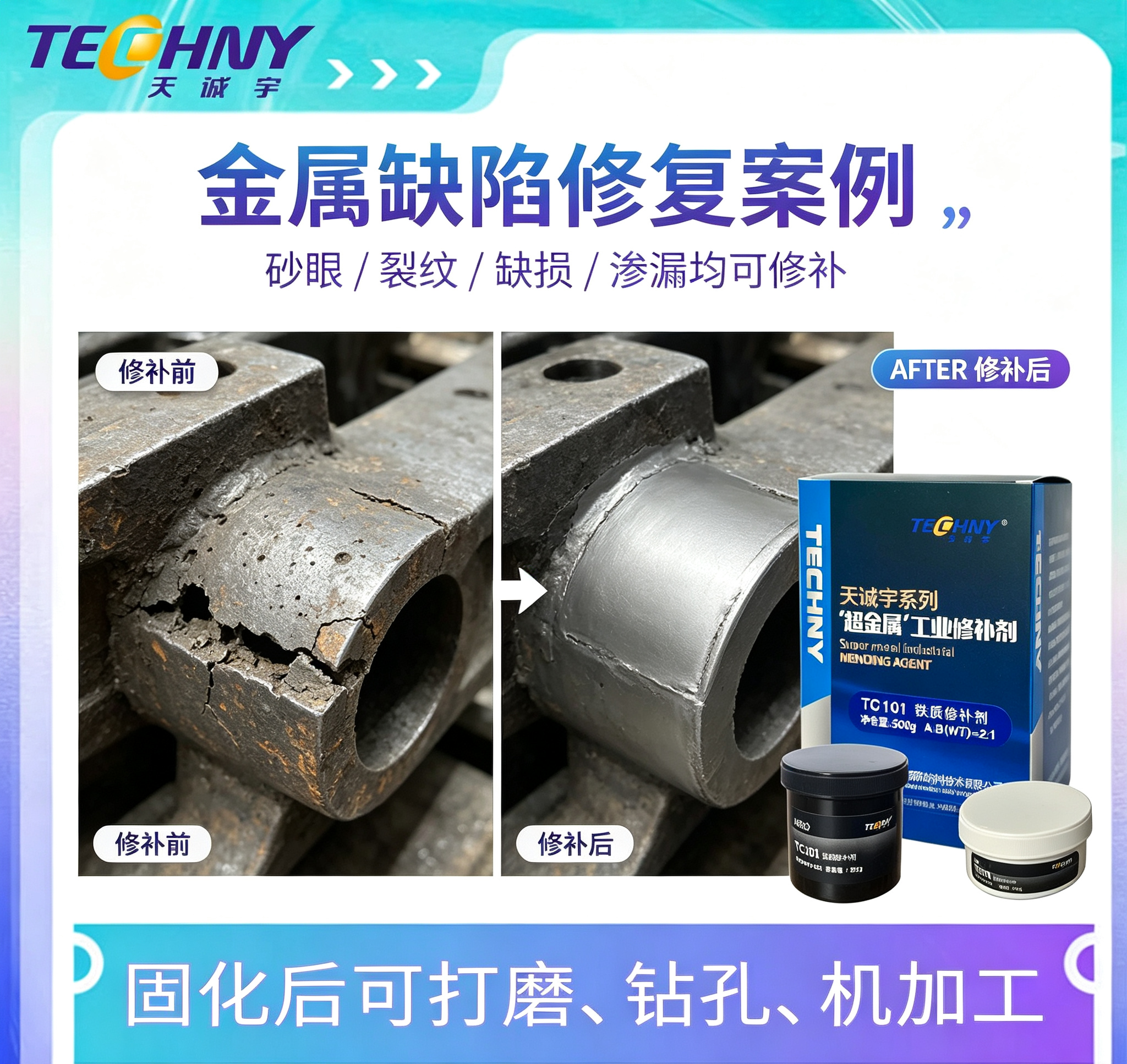 超金属修补剂金属粘接胶铸钢裂缝修补剂金属修补密封铝铁质堵漏胶