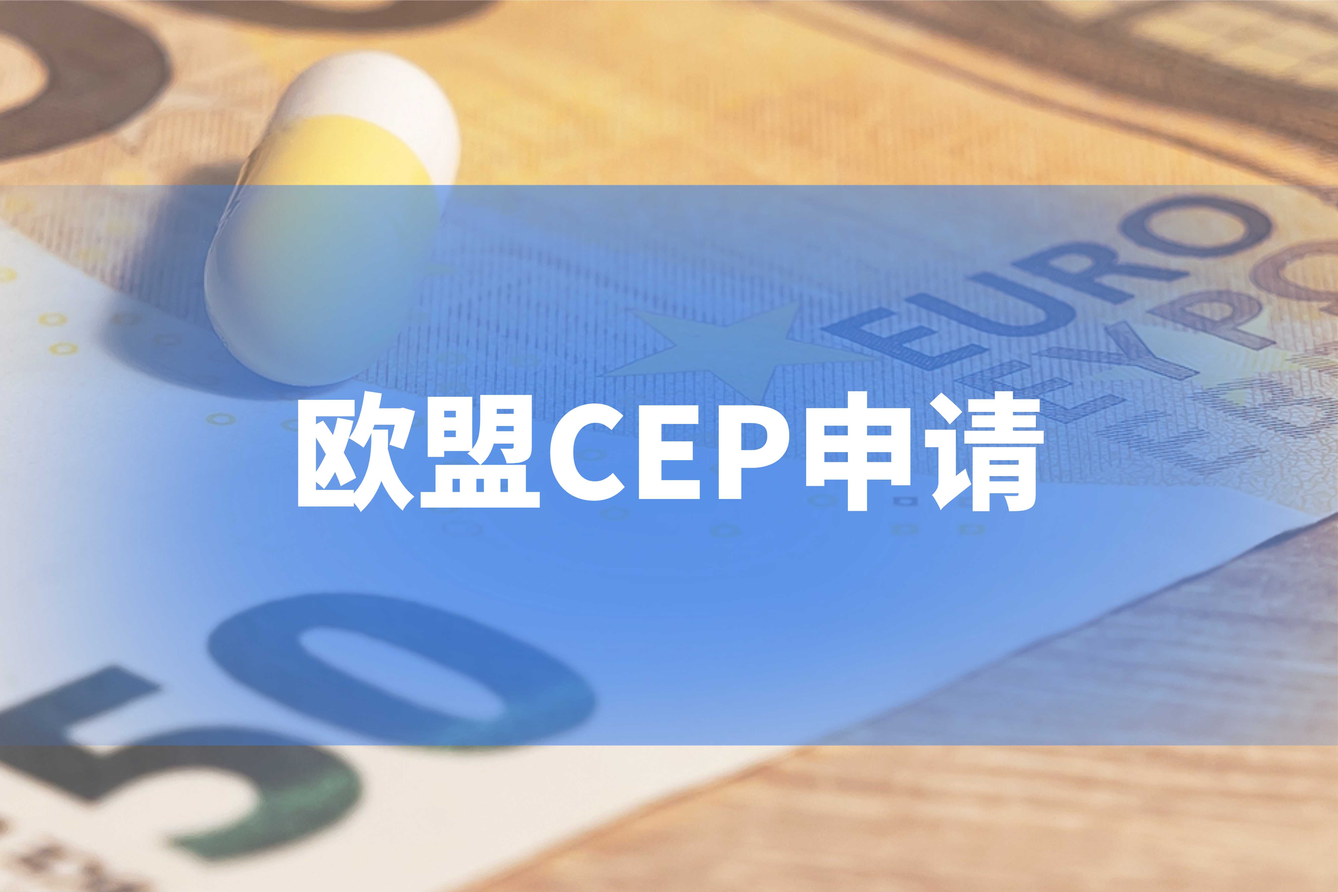 欧盟CEP申请