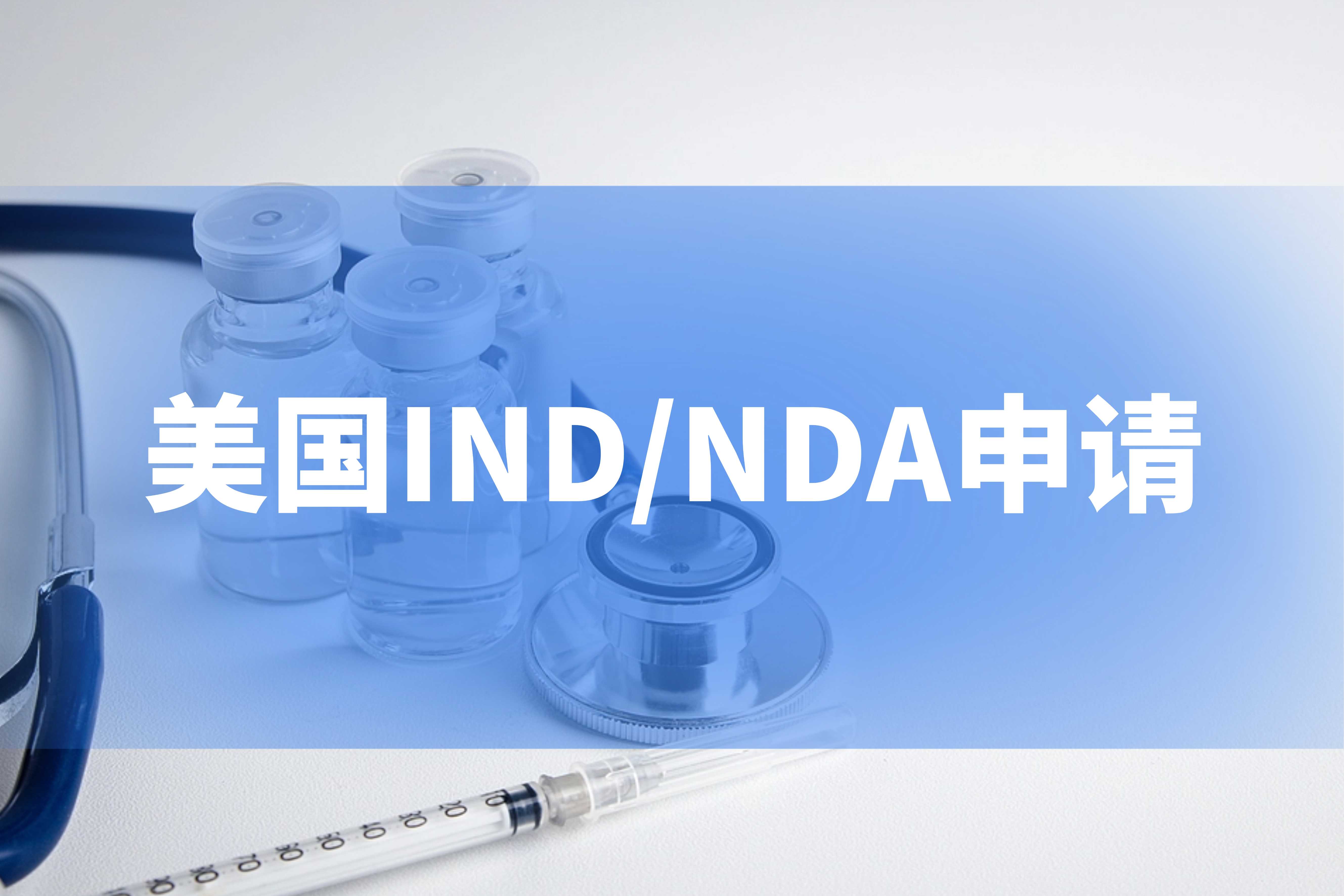 美国IND申请