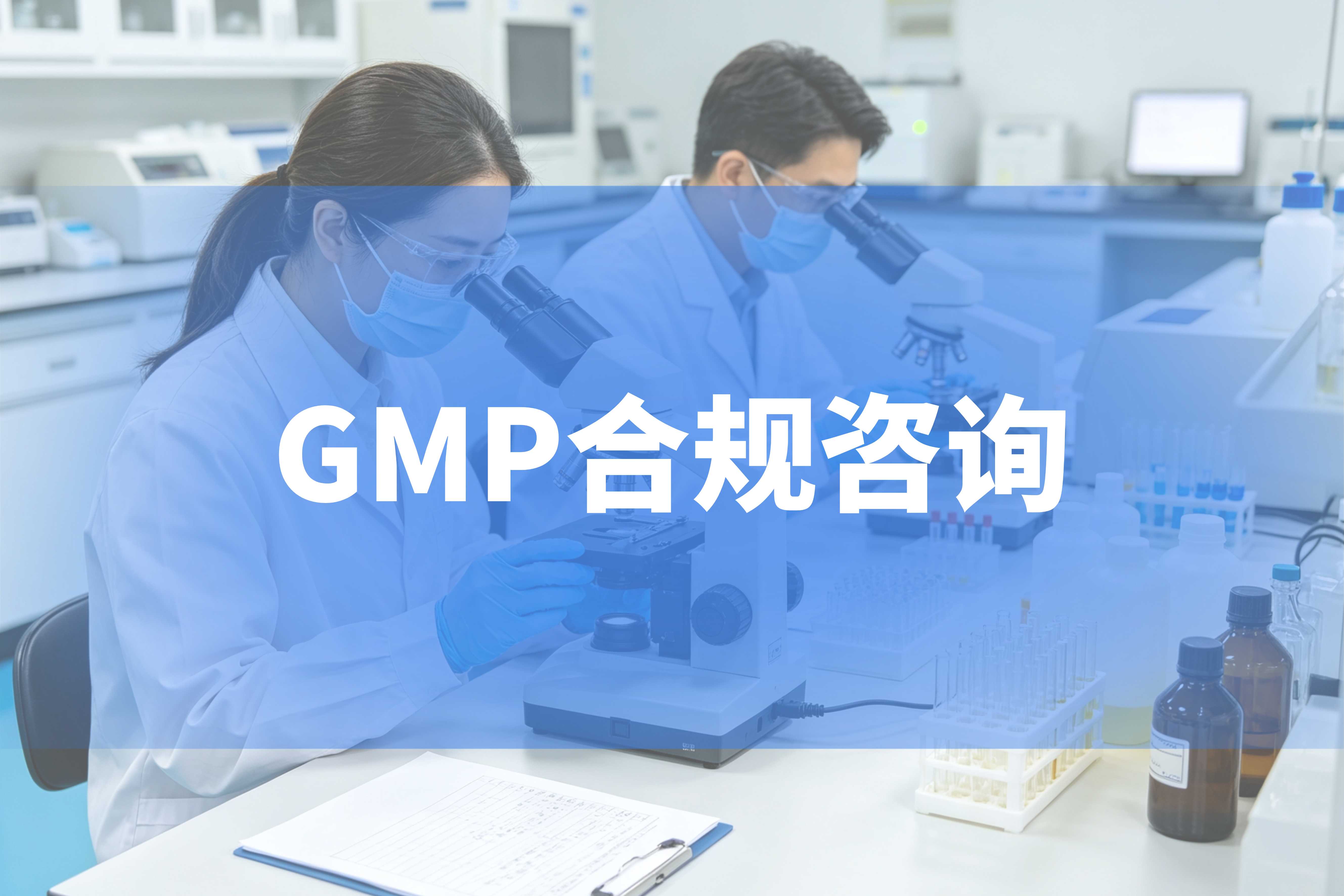 药品GMP合规咨询服务