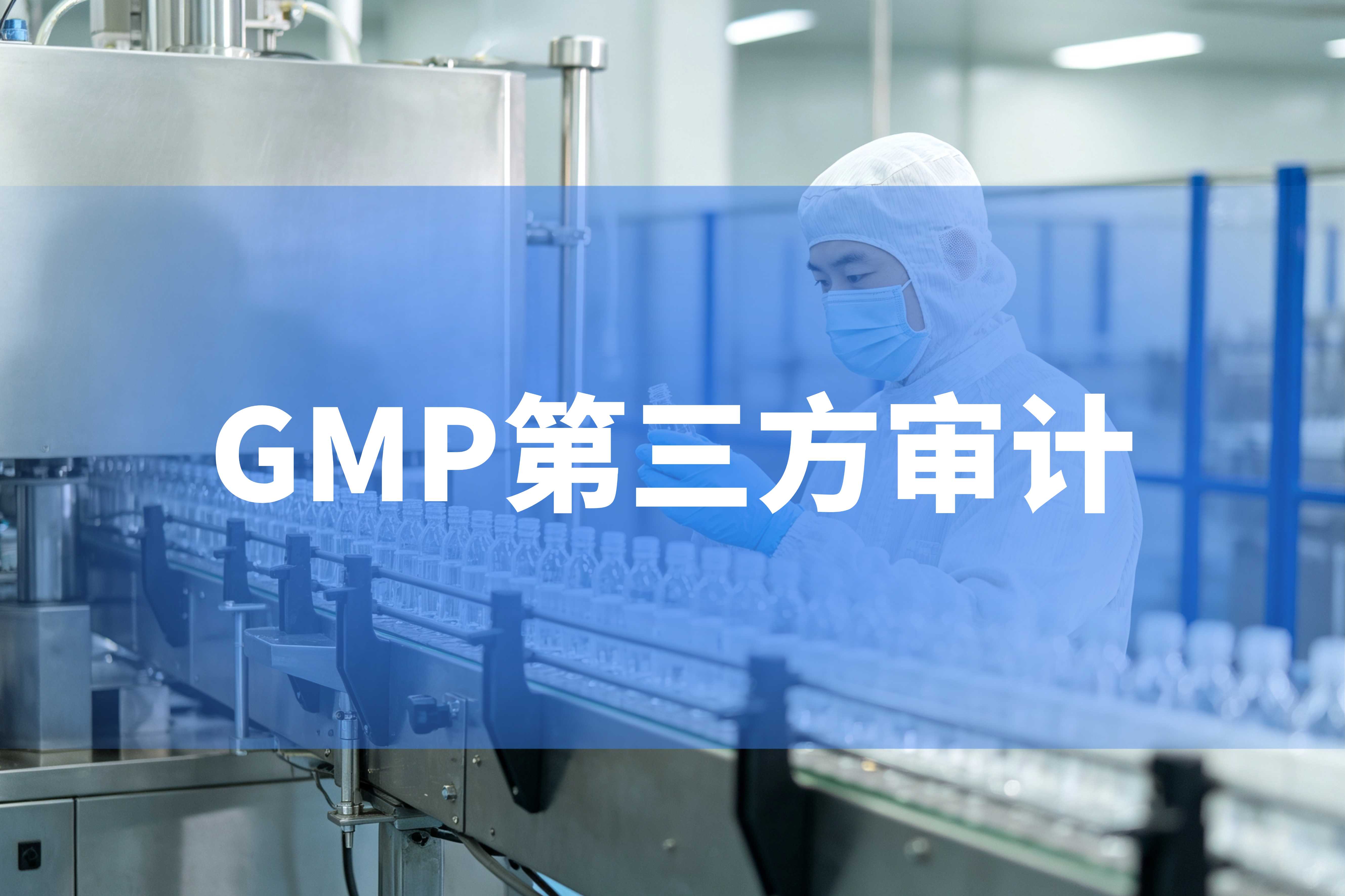 药品GMP合规咨询服务