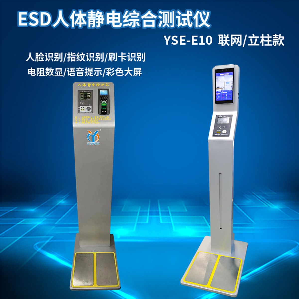 YSE-E10人体静电综合测试仪