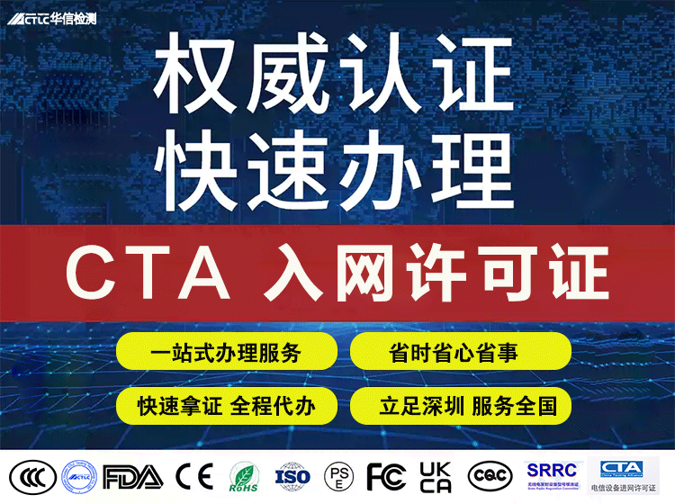 CTA认证-NAL认证-入网许可证- 电信设备进网许可（含进网试用批文）服务
