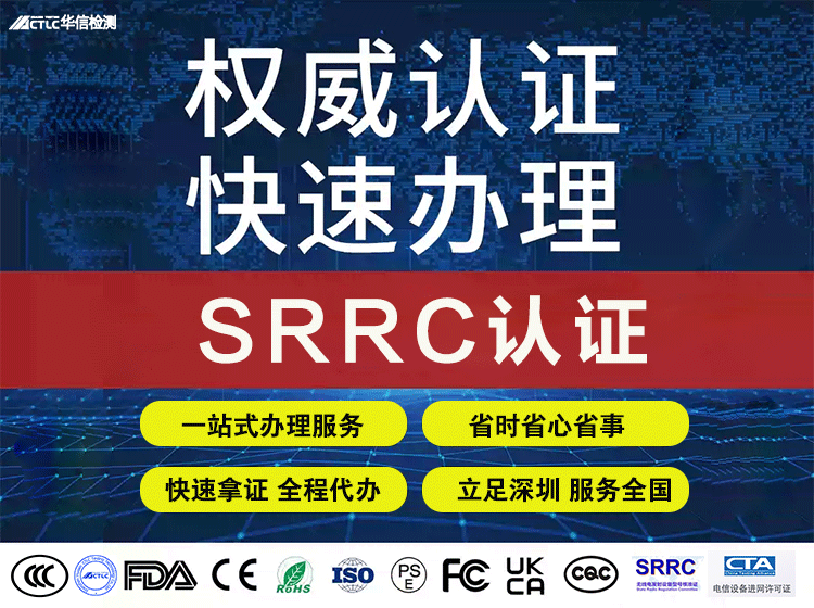 SRRC认证- 无线电发射设备型号核准服务