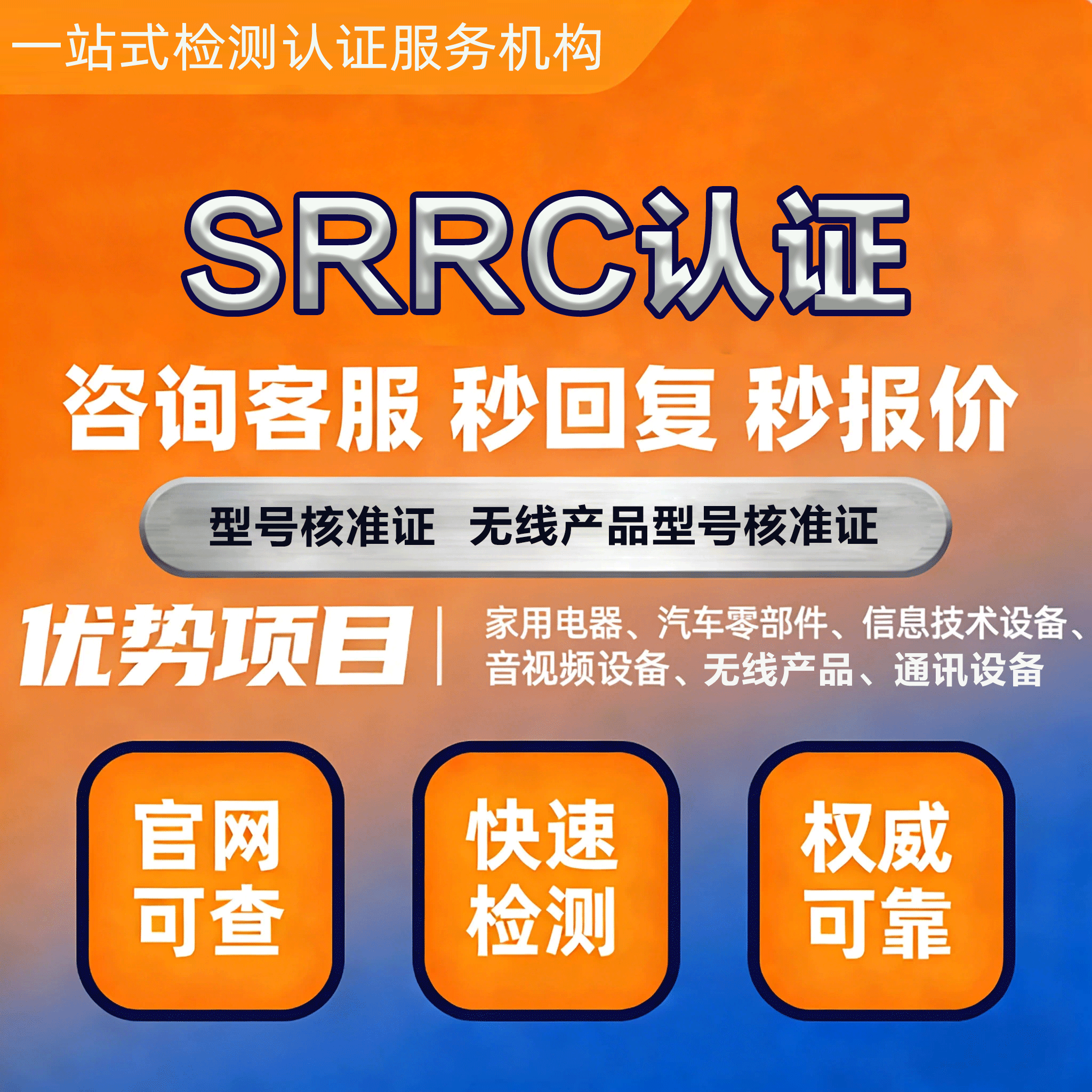 SRRC认证- 无线电发射设备型号核准服务