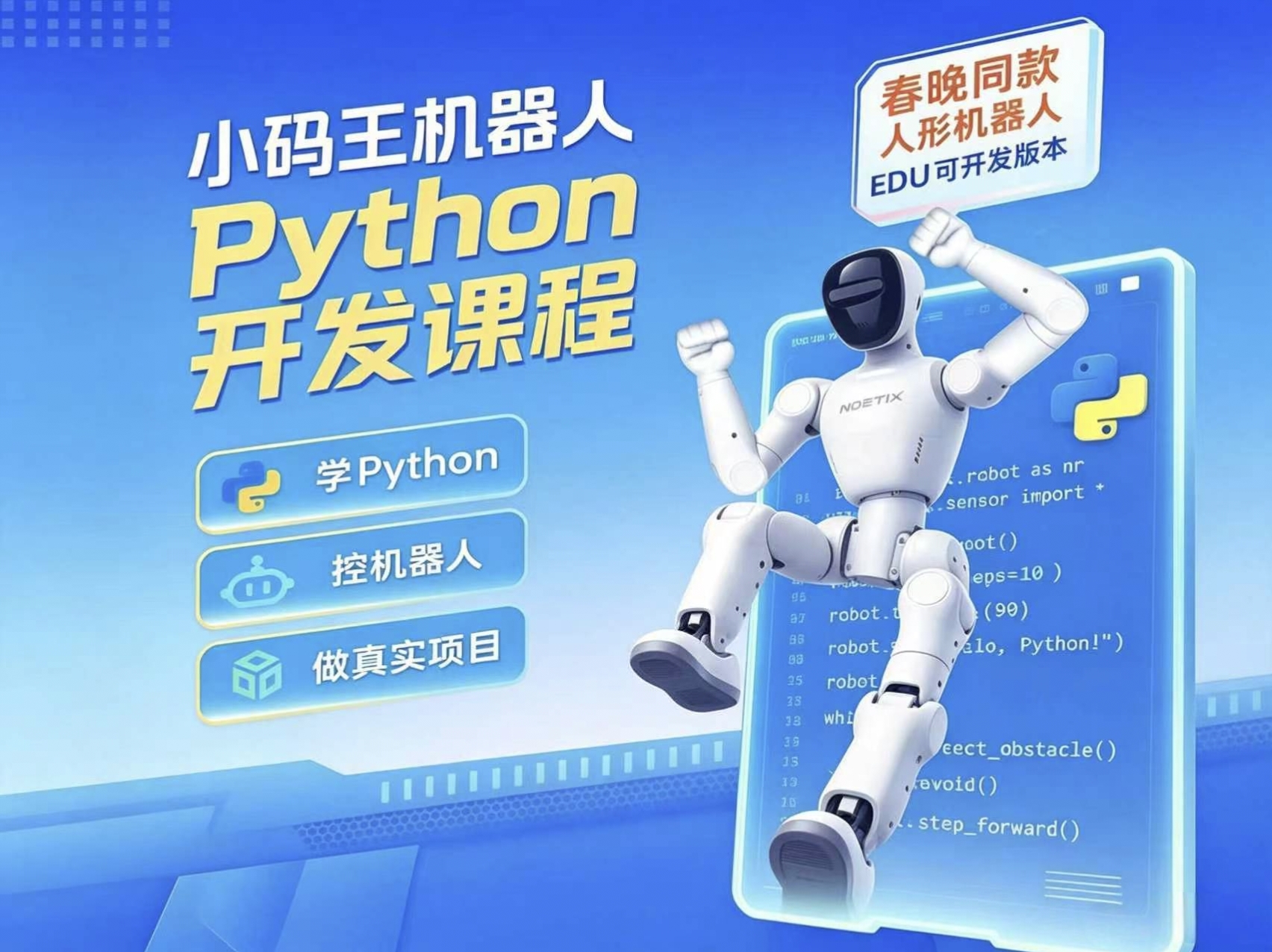 机器人Python开发课程
