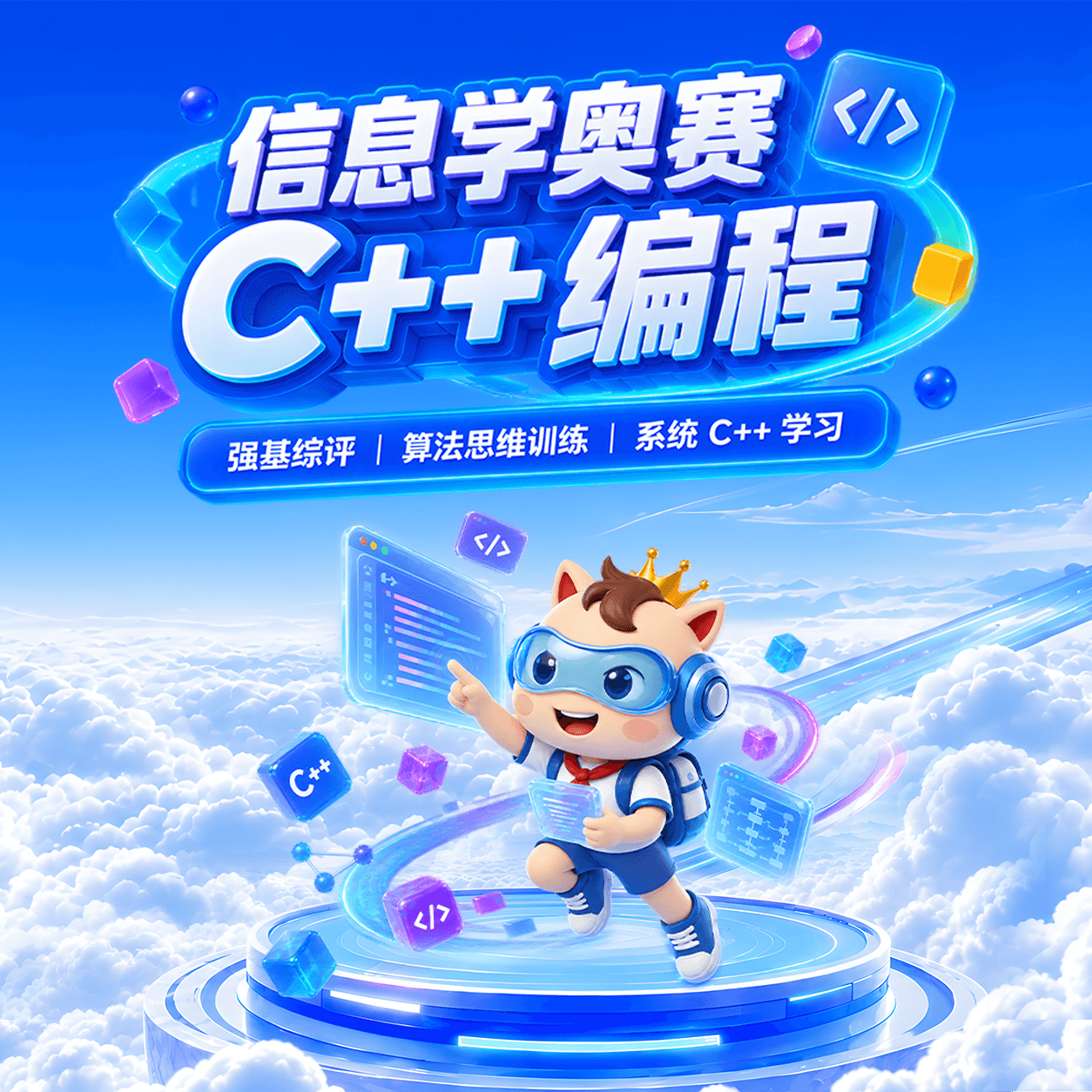 信奥c++竞赛课程