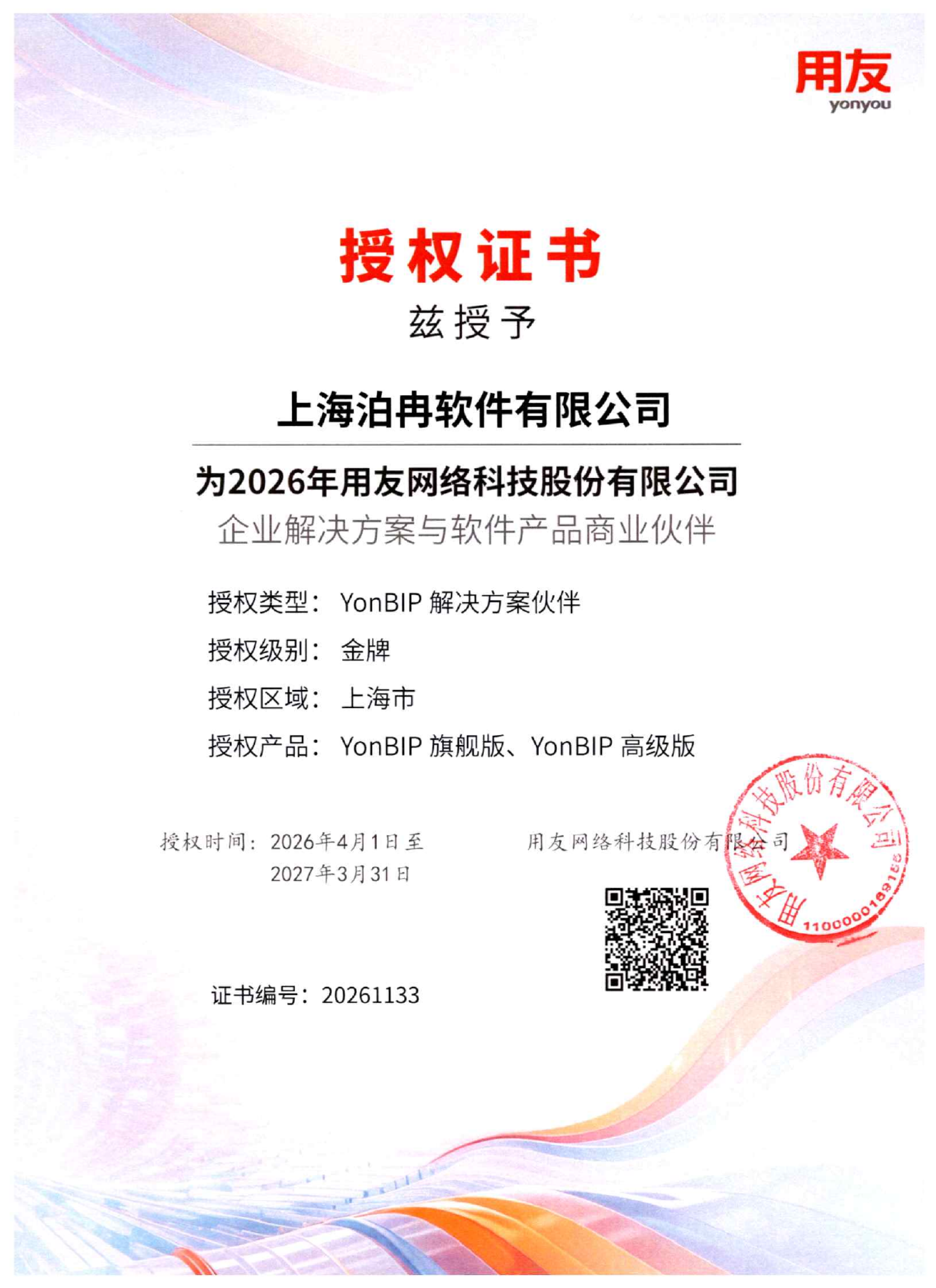 用友 YonBIP 中大型企业数智化平台实施与专项建设服务