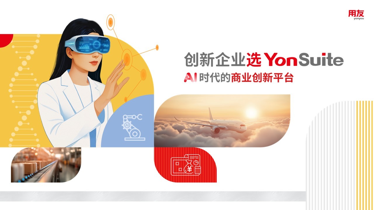 用友 YonSuite 成长型企业云ERP实施与咨询服务