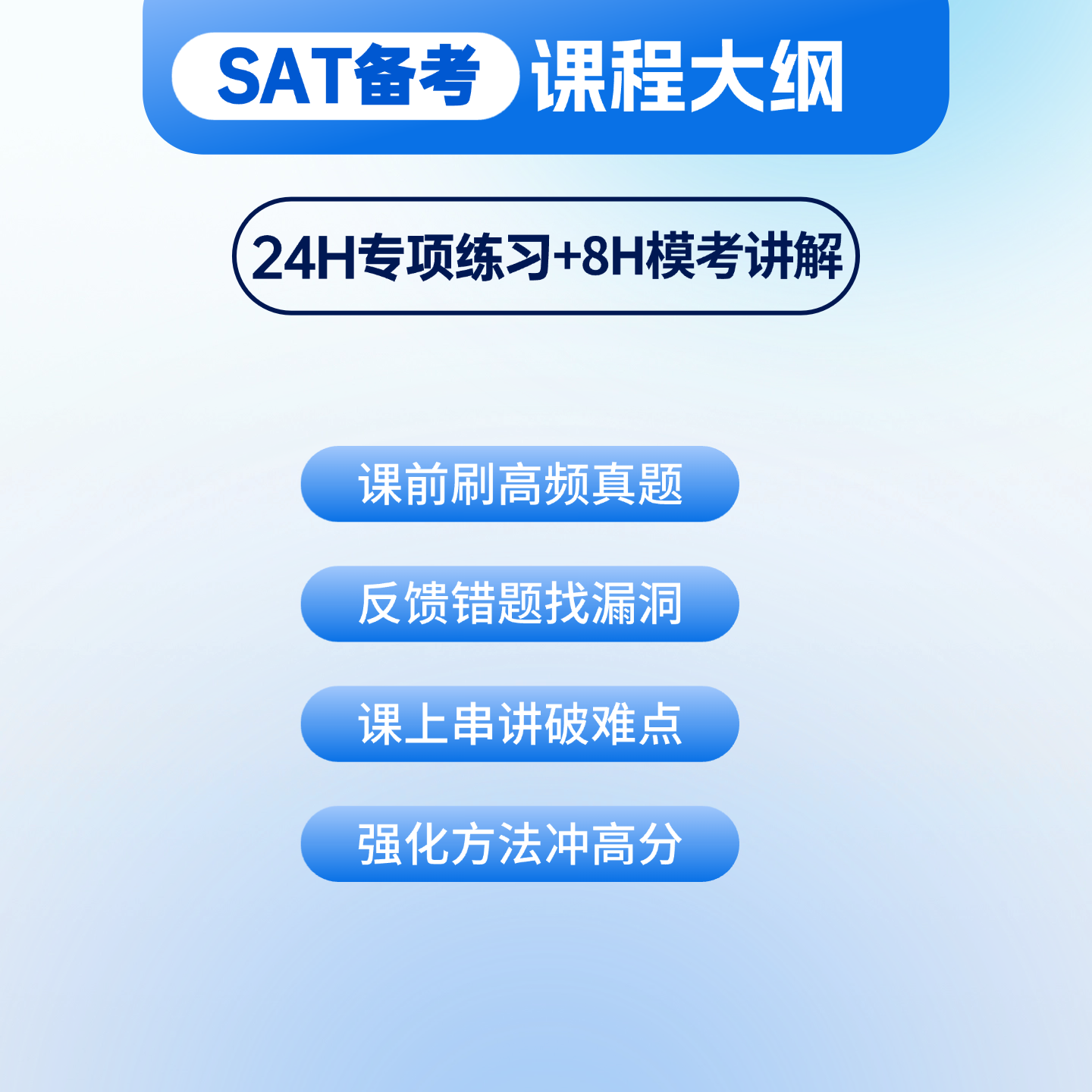 SAT真题串讲模考班