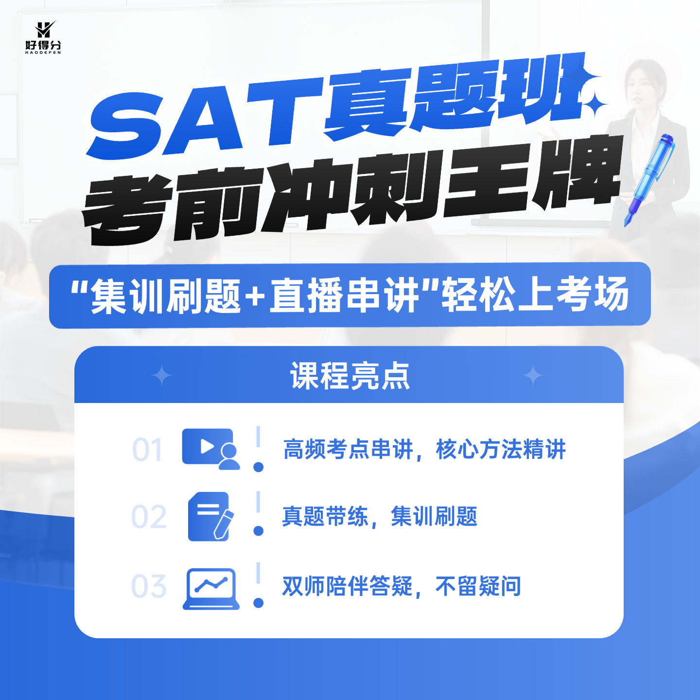 SAT真题串讲模考班