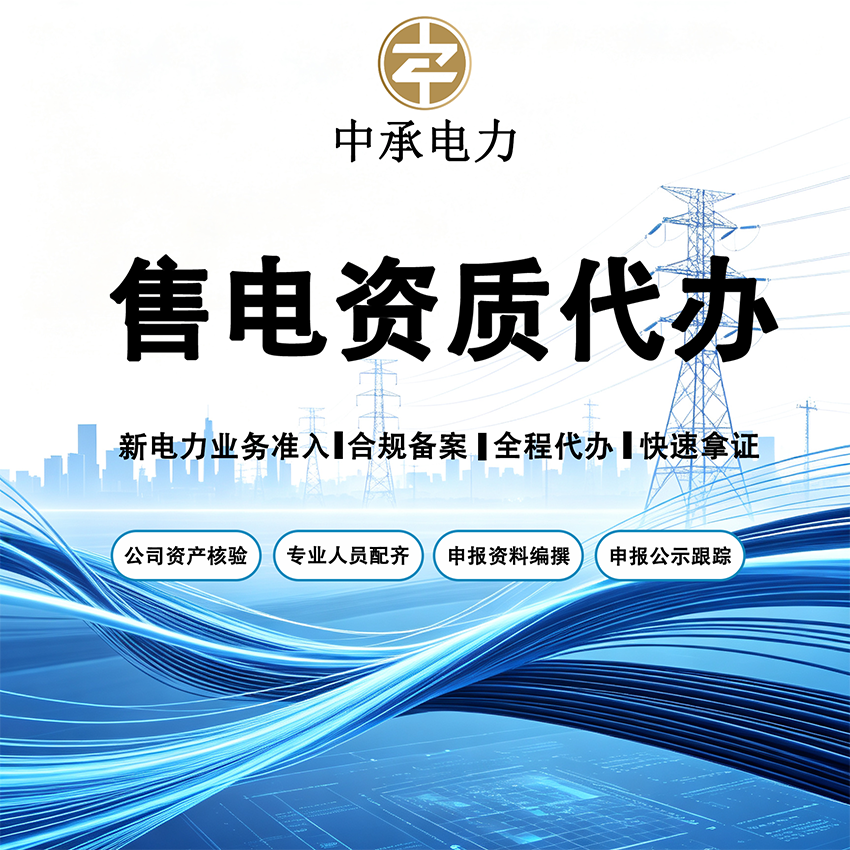 售电资质代办