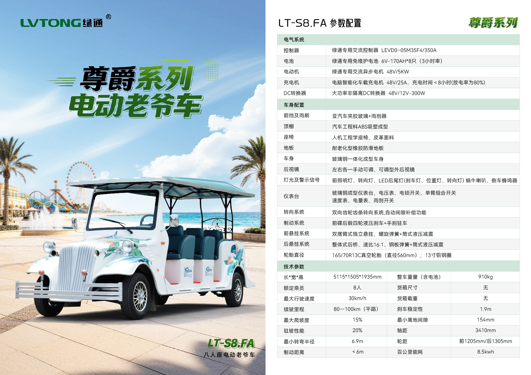 八人座电动老爷车