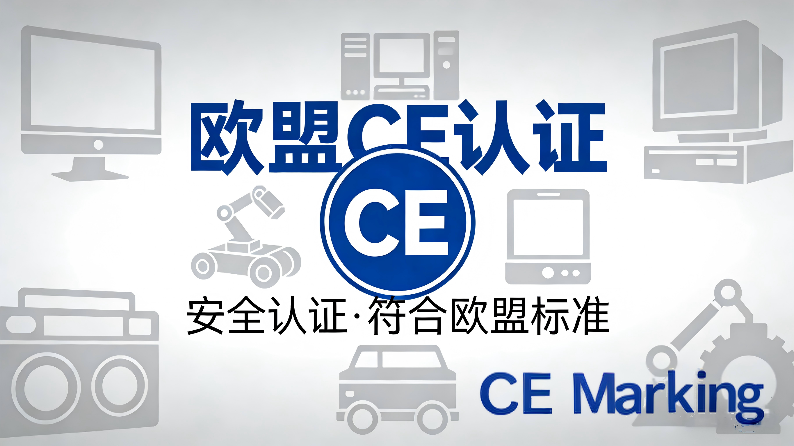 欧盟CE认证一站式服务
