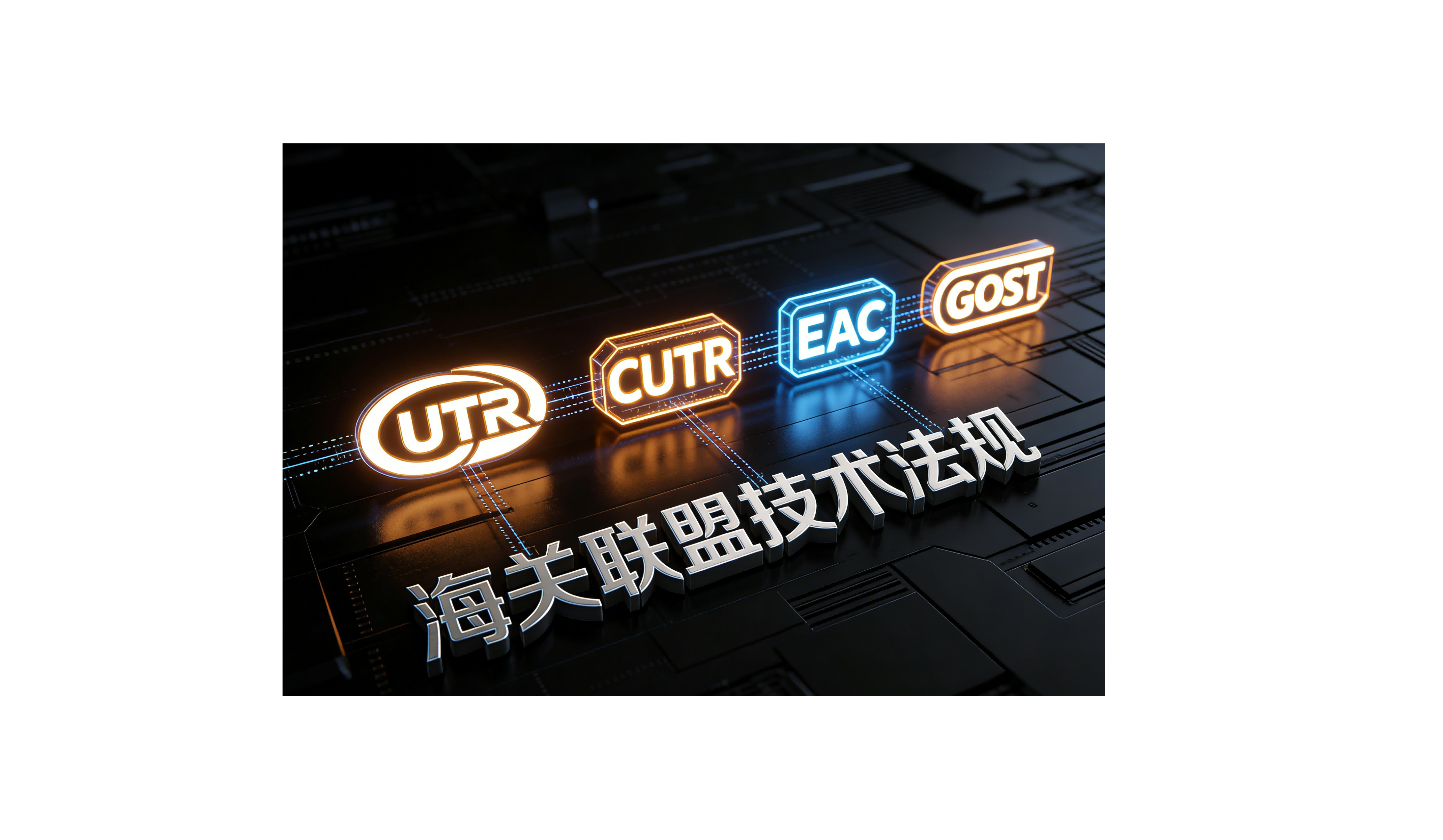 独联体CU-TR/EAC、GOST系列认证服务