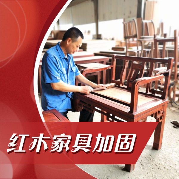 红木家具加固