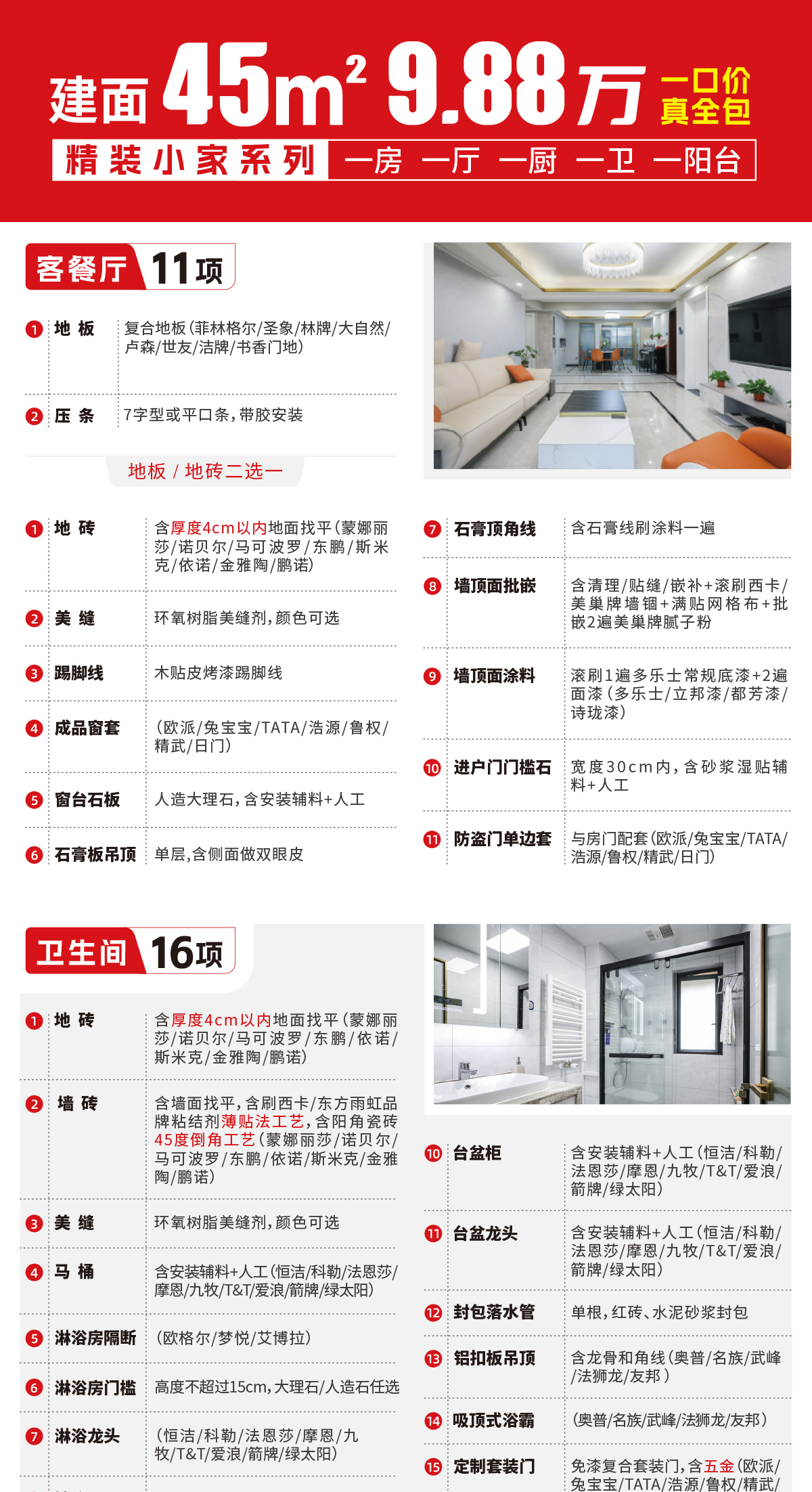 45m²9.88 万 一口价真全包精装小家系列