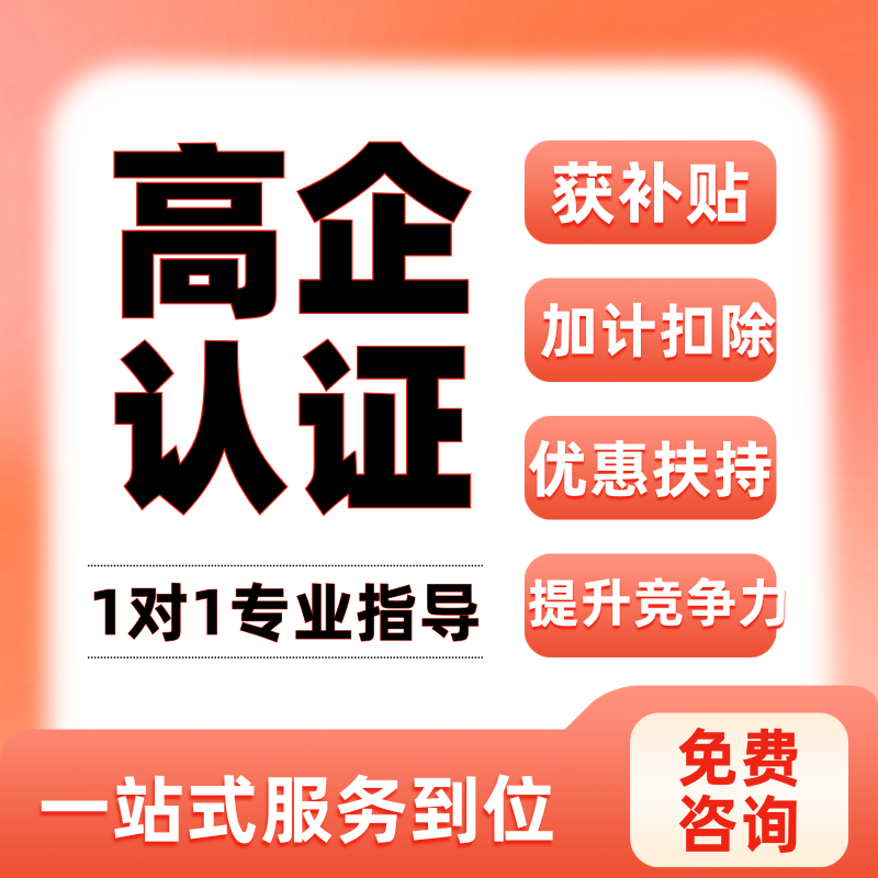 高新技术企业申报