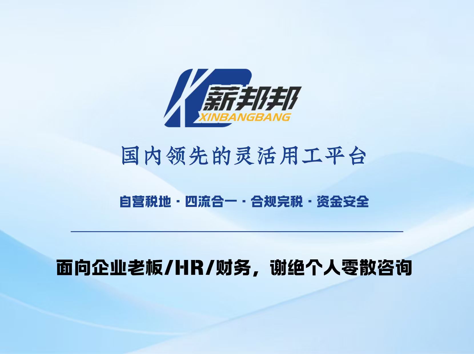 薪邦邦灵活用工平台